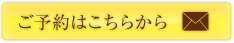 ご予約はこちらから