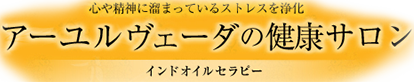 アーユルヴェーダの健康サロン