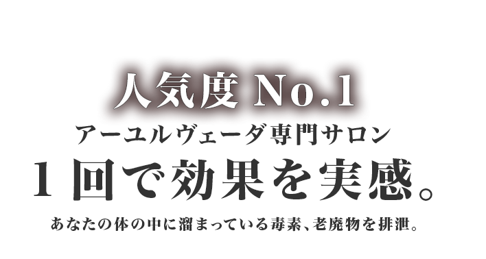 人気度No.1 アーユルヴェーダ専門サロン 1回で効果を実感