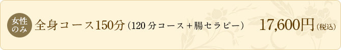 女性のみ全身コース150分（120分コース+陽セラピー）