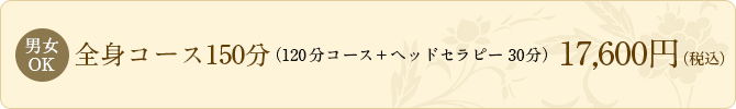 男性のみ全身コース150分（120分コース+ヘッドセラピー30分）
