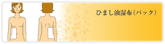 ひまし油湿布(パック)